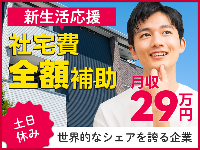 【入社最短翌日でスマホ支給！】【社宅費全額補助で新生活応援♪】未経験でも月収29万円が叶う！ 土日休み＆長期休暇OK！世界的なシェアを誇る企業での自動車部品の製造◎＜福井県越前市＞