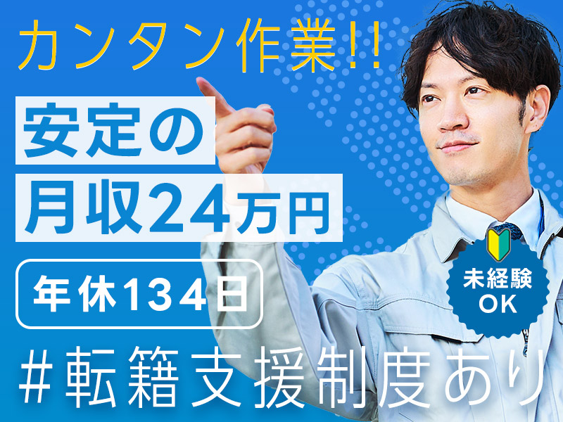 【シンプル作業♪】リチウム電池の製造・検査◎未経験歓迎！年休134日◎安心の月給制！転籍支援制度あり！若手ミドル男性活躍中◎＜鳥取県岩美郡岩美町＞