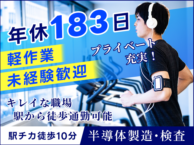 【年休183日】人気の軽作業☆未経験歓迎！半導体の製造オペレーター◎駅チカ徒歩10分◎車通勤OK！キレイな工場◎メーカーへの転籍支援制度あり☆若手ミドル男性活躍中！＜新潟県妙高市＞