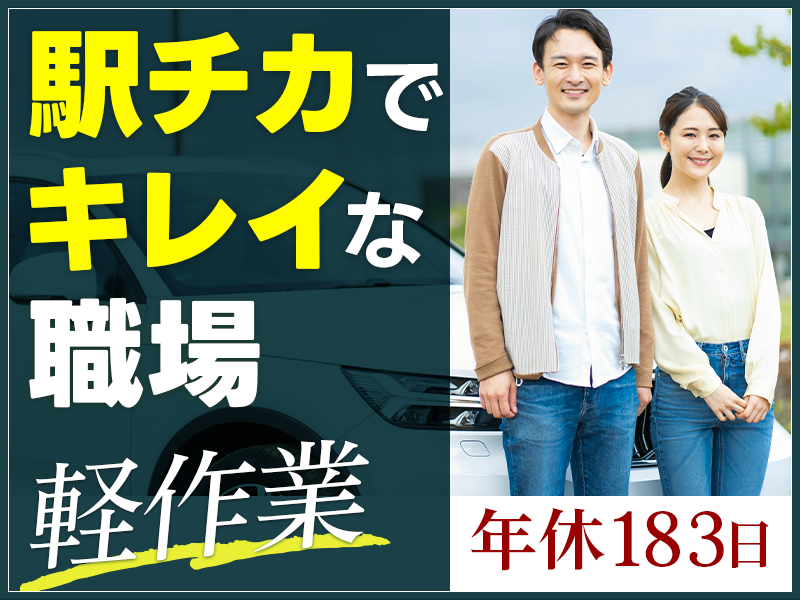 【10月限定☆入社祝い金5万円】年休183日！人気の軽作業☆未経験歓迎！半導体の製造オペレーター◎駅チカ徒歩10分◎車通勤OK！キレイな工場◎若手ミドル男女活躍中！＜新潟県妙高市＞