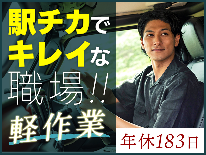 【10月限定☆入社祝い金5万円】年休183日！人気の軽作業☆未経験歓迎！半導体の製造オペレーター◎駅チカ徒歩10分◎車通勤OK！キレイな工場◎若手ミドル男性活躍中！＜新潟県妙高市＞