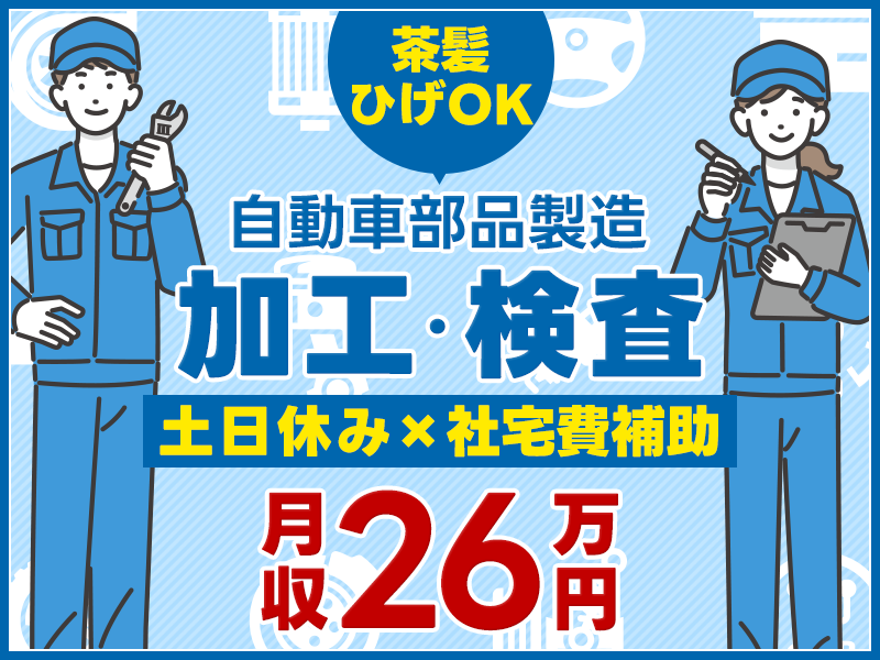 【入社祝金☆今なら最大8万円】社宅費全額補助♪未経験歓迎！月収26万円可能！自動車の部品製造＼加工・検査・マシン操作／土日休み＆長期休暇OK◎若手～ミドル男性活躍中！＜富山県入善町＞