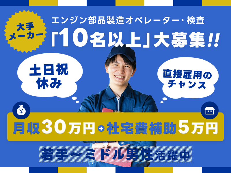 【土日祝休み】10名以上の大募集★月収30万円可！自動車部品の加工や検査！直接雇用の可能性あり♪社宅費補助5万円◎若手～ミドル男性活躍中＜兵庫県姫路市＞