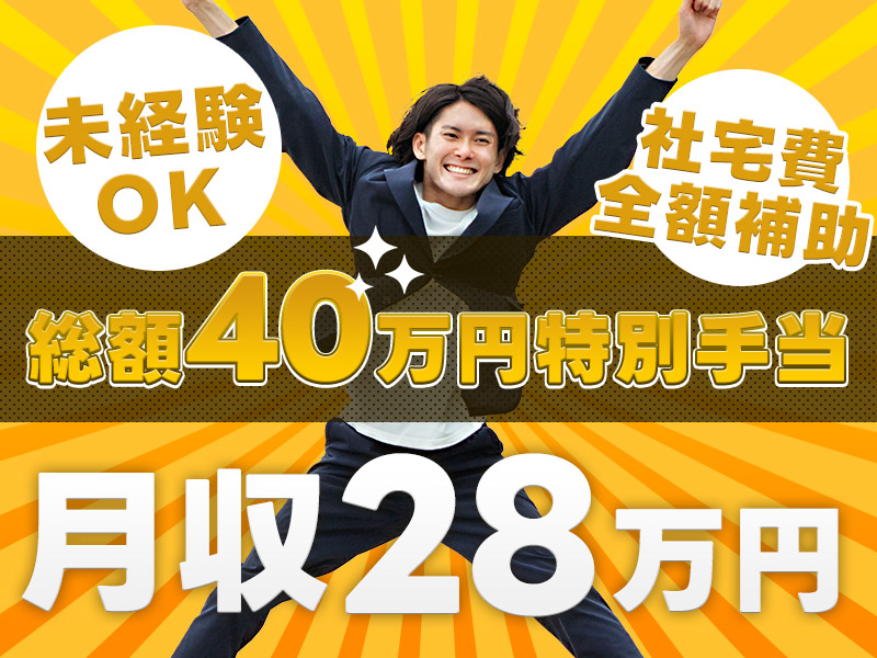 【10月入社祝金5万円】総額40万円の特別手当★月収28万円可！自動車電装部品の製造オペレーター・検査◎未経験OK◇駅から無料送迎あり！社宅費全額補助♪＜姫路市広畑区＞