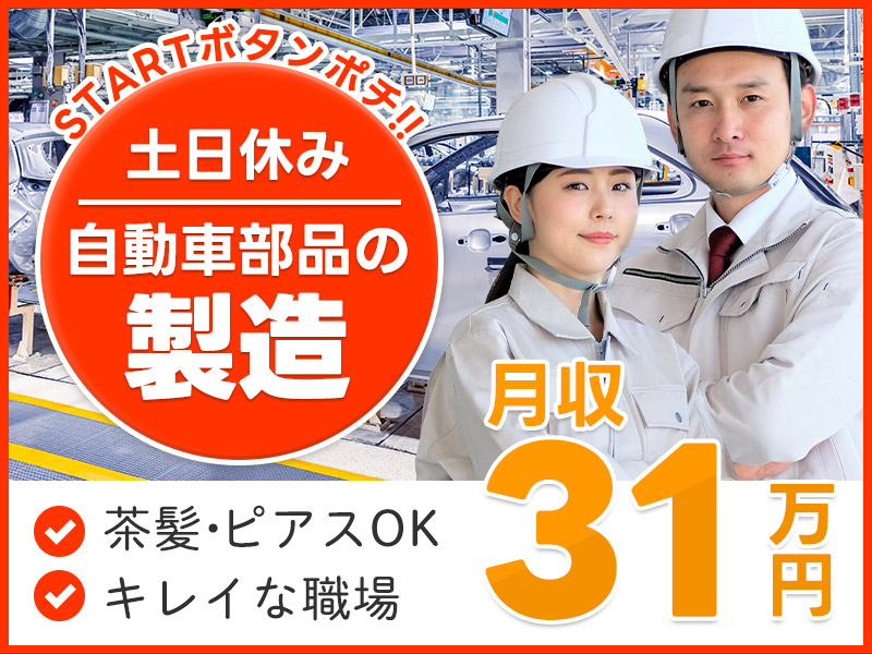 ＼5名以上の大募集！／自動車部品の製造◎STARTボタンをポチッ！コツコツ作業で月収31万円可×土日休み♪未経験の男性活躍中！＜福井県越前市＞