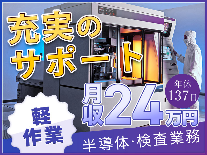 【入社最短翌日でスマホ支給！】【軽作業】半導体部品の検査作業◎月収24万円＆未経験歓迎◎頑張り次第でメーカーへ直接雇用のチャンス！若手～ミドル男女活躍中！＜福井県坂井市＞