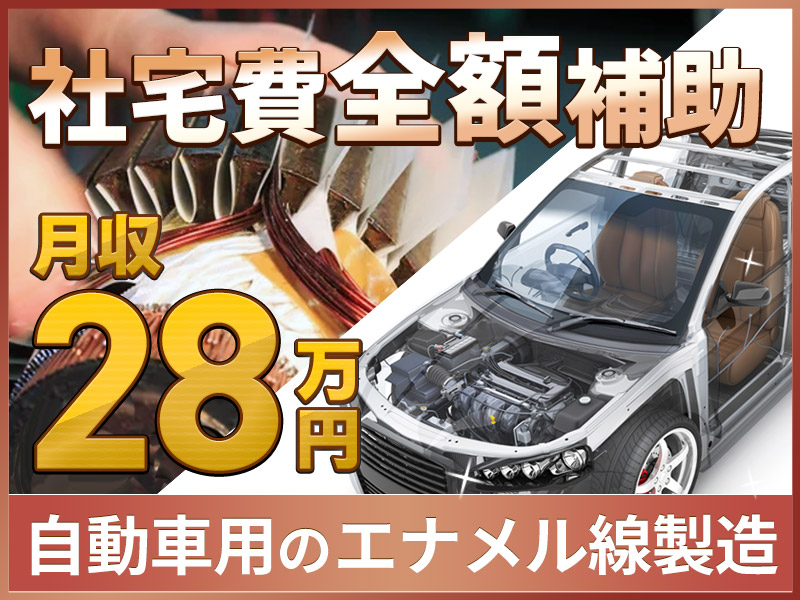 【高収入☆月収28万円可！】社宅費全額補助あり◎車・バイク通勤可◎土日祝休み＆夏季などの長期休暇OK！20代～40代の男性活躍中【エナメル線の製造】＜茨城県日立市＞