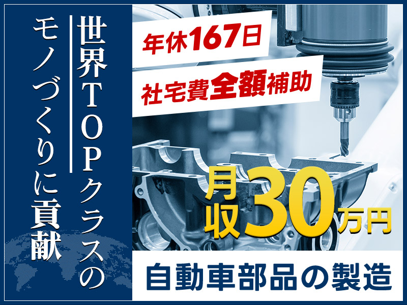 【入社最短翌日でスマホ支給！】世界TOPクラスのモノづくりに貢献☆月収30万円＆年休167日☆プライベートも大事にできる自動車部品の製造◎【10名以上の大募集】＜福井県越前市＞