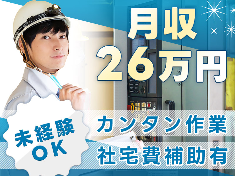 【即入居OK×社宅費補助あり！】未経験でも安定の月収26万円可◎車載用リチウムイオン電池製造・検査など♪直接雇用の可能性あり☆未経験OK！若手～ミドル男性活躍中◎＜兵庫県加西市＞