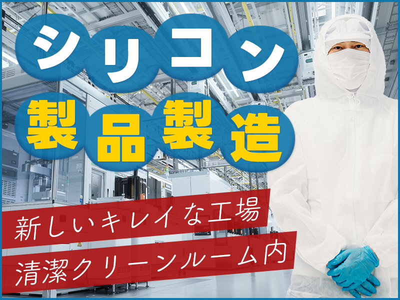 【10月入社祝金5万円】未経験歓迎＆長期安定で働ける！シリコン製品の製造◎安定の月給制☆年休120日&GWなどの長期休暇あり★車通勤OK！若手～ミドル男性活躍中＜宮城県栗原市＞