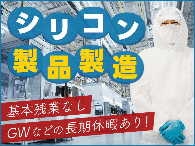 未経験歓迎＆長期安定で働ける！シリコン製品の製造◎安定の月給制☆年休120日&GWなどの長期休暇あり★車通勤OK！若手～ミドル男性活躍中＜宮城県栗原市＞