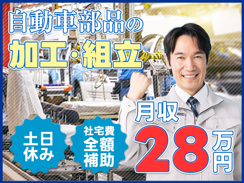 【10月入社祝金5万円】月収28万円可◎未経験歓迎☆土日休み＆長期休暇あり♪【サスペンションなど自動車の部品の組立て】若手～ミドル男性活躍中！＜福島県伊達郡桑折町＞