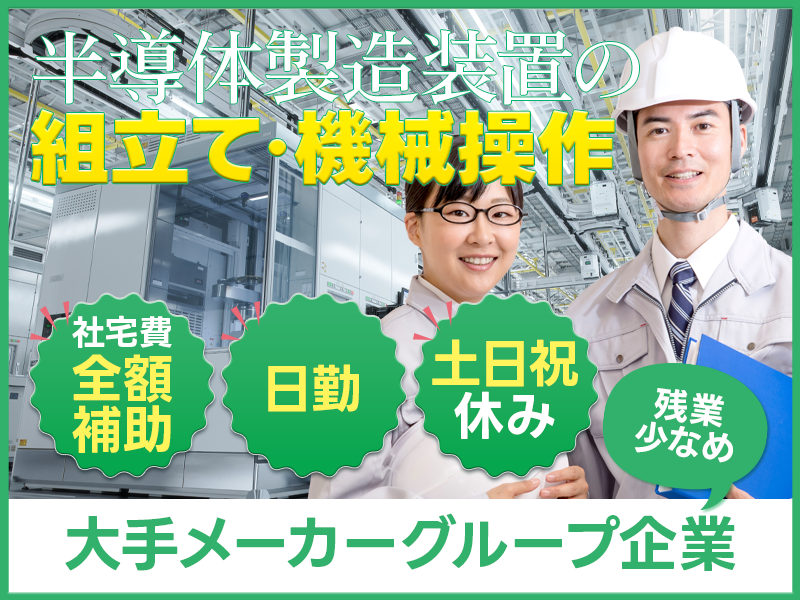 【大手メーカーG】16:30定時＆残業少なめ☆コツコツ半導体製造装置の組立て・ピッキング！未経験OK◎駅から送迎あり！土日祝休み☆社宅費全額補助！男女活躍中＜茨城県稲敷郡阿見町＞