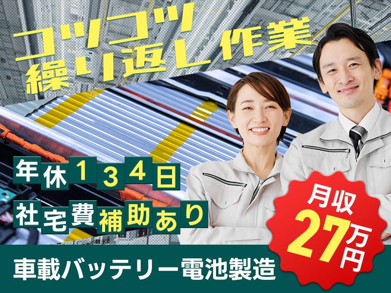 【社宅費補助あり＆姫路ですぐに新生活スタート！】未経験から大手グループで働ける！月収27万円可◎車載バッテリー電池機械オペレーター・検査◎年休134日♪駅から無料送迎あり！＜兵庫県姫路市＞