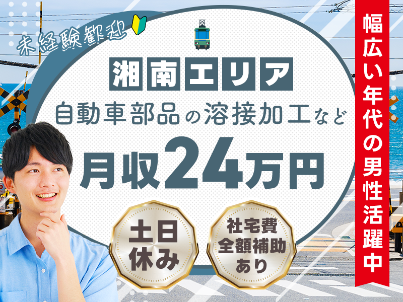 ★11月入社祝い金3万円★【湘南エリア☆社宅費全額補助あり】土日休み◎月収24万円可！自動車部品の溶接加工など◎未経験大歓迎！幅広い年代の男性活躍中＜神奈川県高座郡寒川町＞
