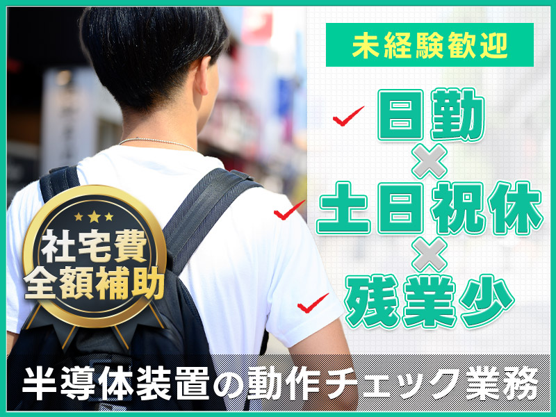 【社宅費全額補助】日勤×土日祝休み☆残業少な目！未経験OK！半導体製造装置の組立てや仕分け・梱包など物流業務◎大手メーカーへの転籍支援制度あり◎車通勤OK！＜富山県高岡市＞