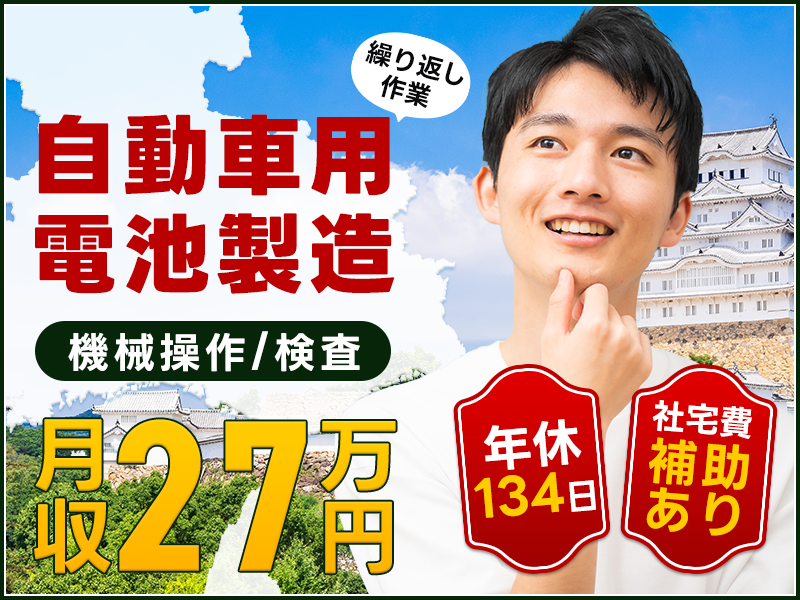 【カンタン作業】社宅費補助あり×月収27万円可！車載バッテリー電池の製造・機械オペレーター◎年休134日◎未経験OK！若手ミドル男性活躍中♪大阪へ好アクセス☆＜兵庫県姫路市＞