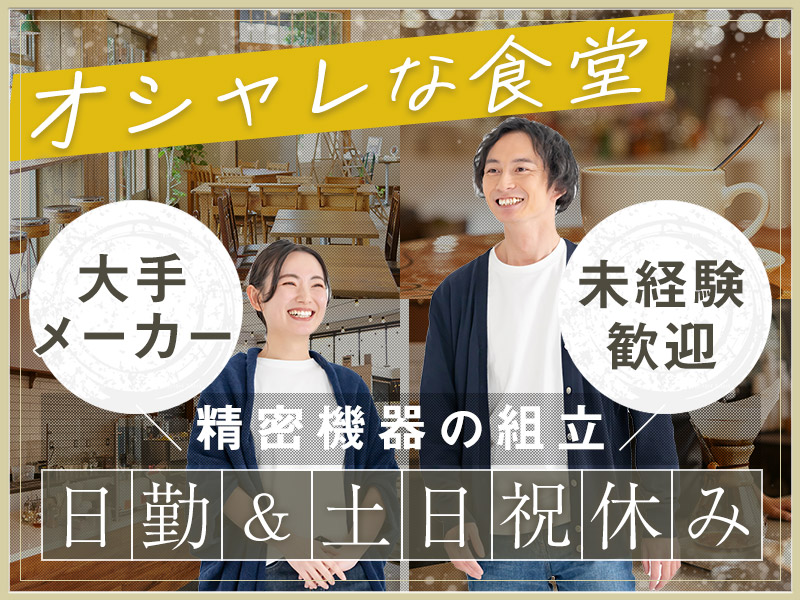 ★9月入社祝い金5万円★【日勤×土日祝休み】17時定時☆大手メーカーで精密機器の組立て・検査☆キレイな工場＆お洒落カフェあり◎若手～ミドル男女活躍中＜茨城県ひたちなか市＞