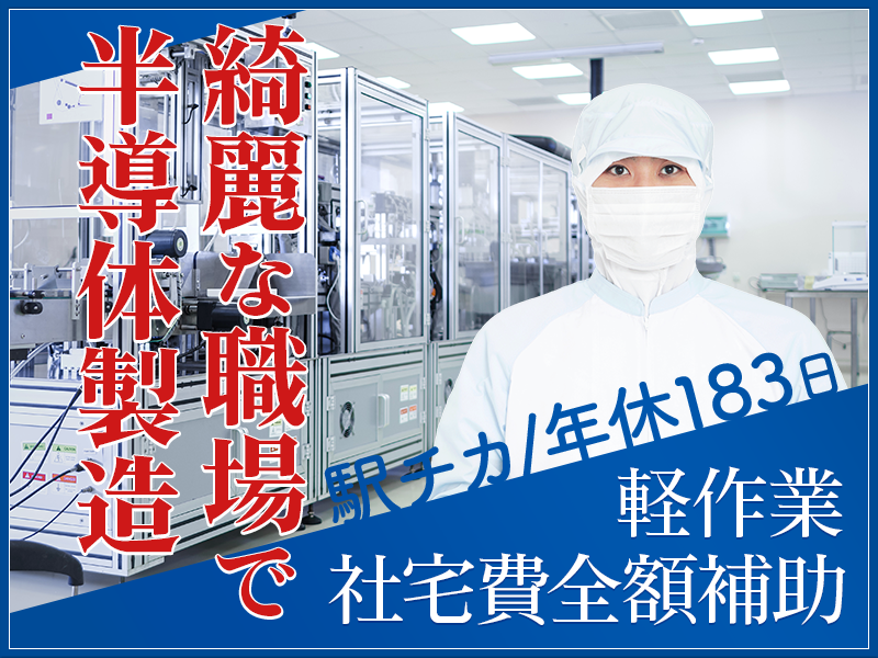 【祝金最大8万円】年休183日◎駅チカ！半導体の製造◎未経験歓迎☆メーカーへ直接雇用のチャンスあり◎カップル入寮OK＆社宅費全額補助！＜新潟県妙高市＞