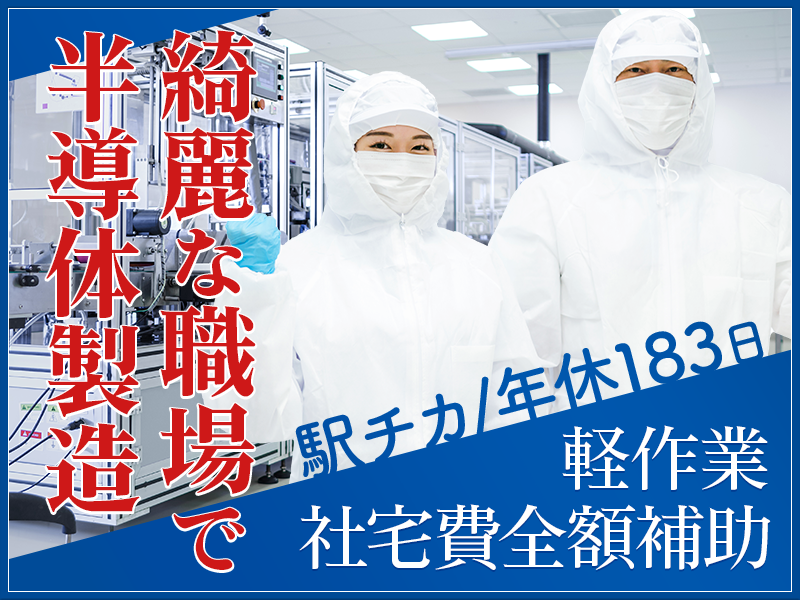 【9月限定☆入社祝い金5万円】年休183日×駅チカ！半導体の製造◎未経験歓迎☆カップル入寮OK＆社宅費全額補助！今なら引っ越し荷物代一部補助あり＜新潟県妙高市＞