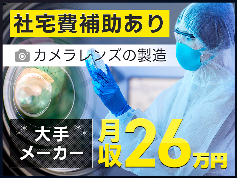 ★10月入社祝い金5万円★土日祝休みで未経験から月収26万円可能！カメラレンズの製造加工・メンテナンス◎社宅費補助あり◎マイカー通勤OK＜栃木県大田原市＞