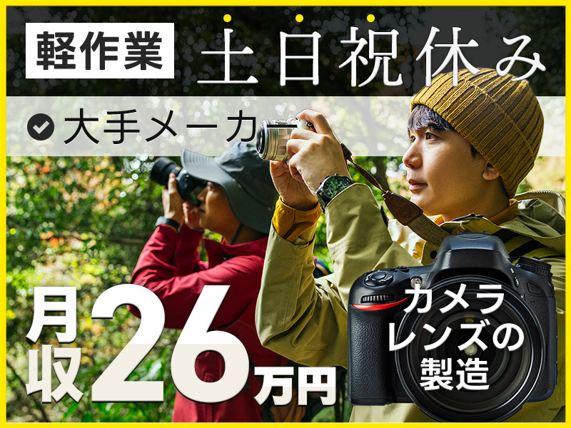 【大手メーカー】軽作業×土日祝休み☆月収26万円可！レンズの製造加工・検査◎未経験歓迎◎マイカー通勤OK！20代～30代の男性活躍中＜栃木県大田原市＞