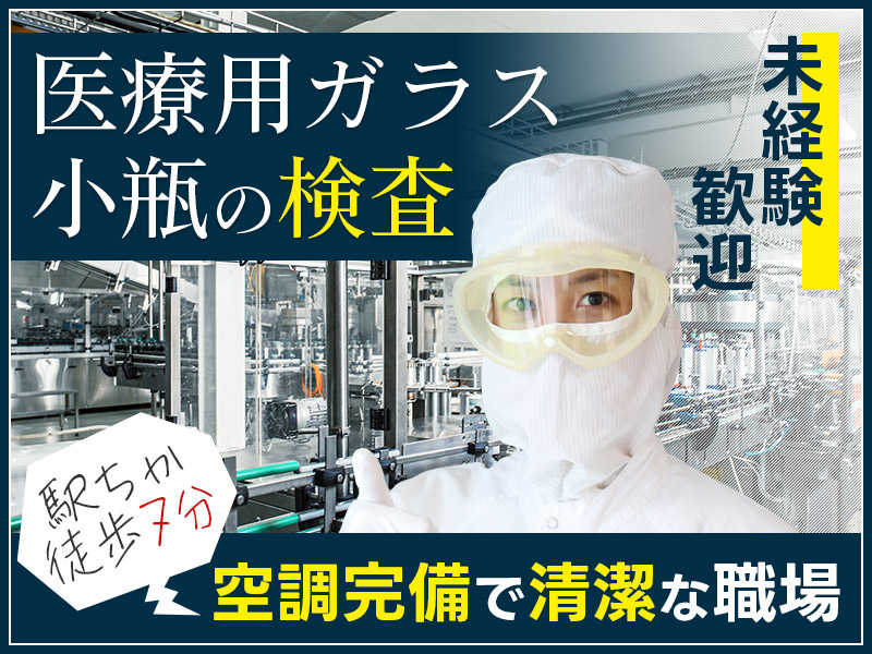 【日勤×土日祝休み！】医療用ガラス小瓶の検査・梱包業務◎未経験OK！若手女性活躍中♪駅チカ徒歩7分！＜大阪府門真市＞