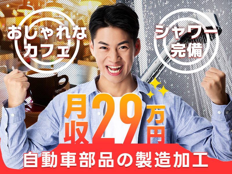 【入社祝金☆今なら最大8万円】月収29万円可&皆勤手当てあり！土日休み◎社宅完備☆おしゃれなカフェやシャワーなど充実の設備【自動車部品の製造加工】20~40代男性活躍中◎＜愛知県豊田市＞