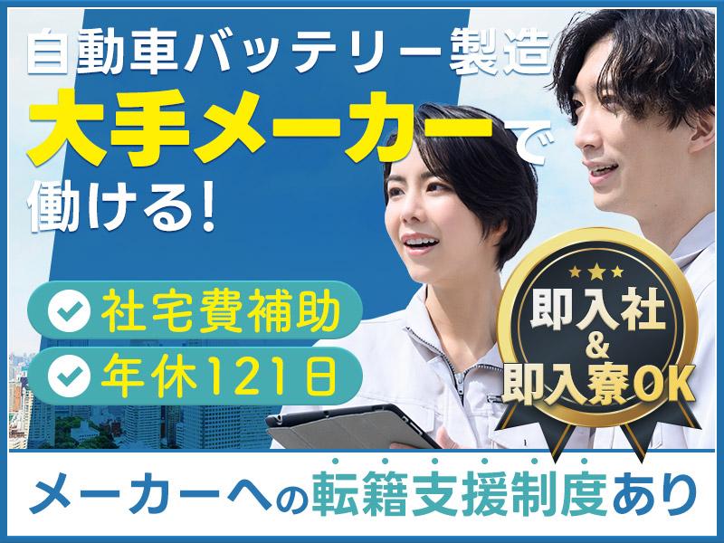 【即入社&即入寮OK】残業少なめ！安定の月給制で無理なく働こう☆未経験OK！リチウムイオン電池の製造◎メーカーへの転籍支援制度＆実績あり！若手～ミドル男性活躍中【社宅費5万補助】＜兵庫県加西市＞