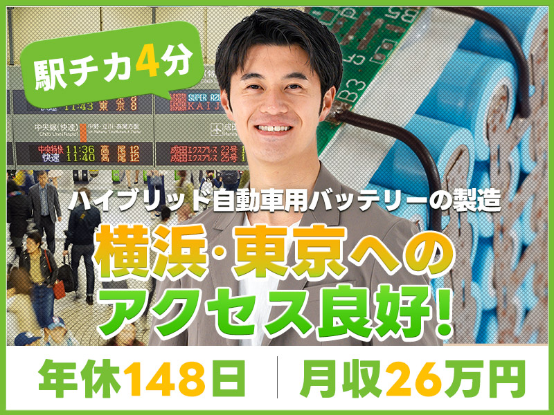 【駅チカ4分＆年休148日】未経験から月収26万円可！HEV自動車用バッテリーの製造◎直接雇用の可能性あり♪若手～ミドル男性活躍中♪＜神奈川県茅ヶ崎市＞