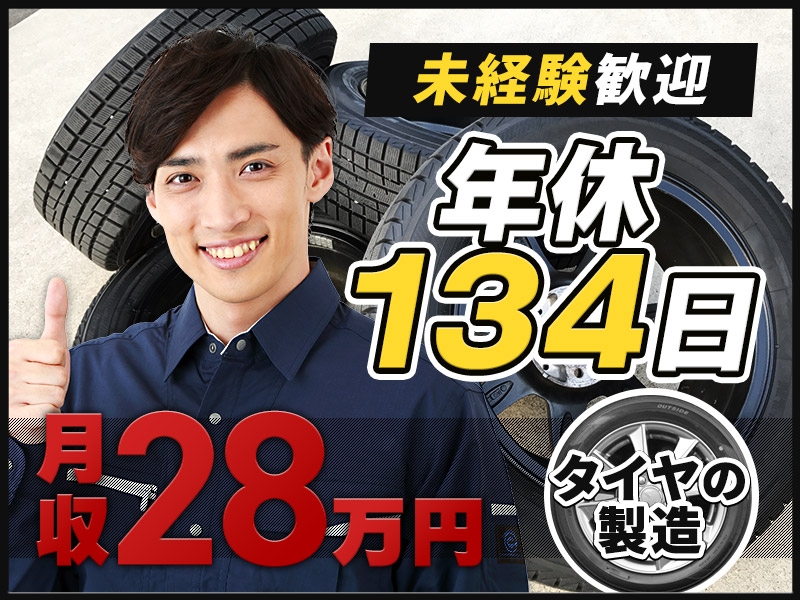 大手メーカーでタイヤの製造☆お休みたっぷり年休134日＆月収28万円可能◎未経験歓迎＆若手～中高年男性活躍中！＜三重県伊勢市＞