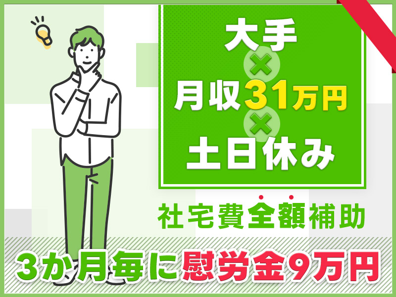 【自動車製造】月収31万円可＆社宅費全額補助◎大手×高収入×土日休み！経験者歓迎☆更に3か月毎に慰労金9万円！若手・ミドル男性活躍中＜岡山県倉敷市＞