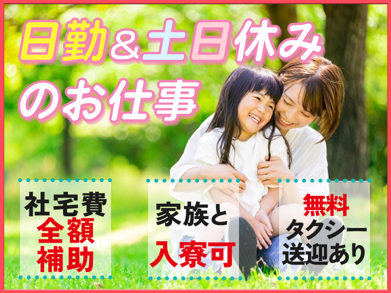 【9月入社祝い金3万円】10名以上の大募集☆家族と過ごせる日勤&土日休み！コンテナ組付け・加工スタッフ！社宅費全額補助あり＆家族寮OK♪若手～ミドル男性活躍中☆＜北海道苫小牧市＞