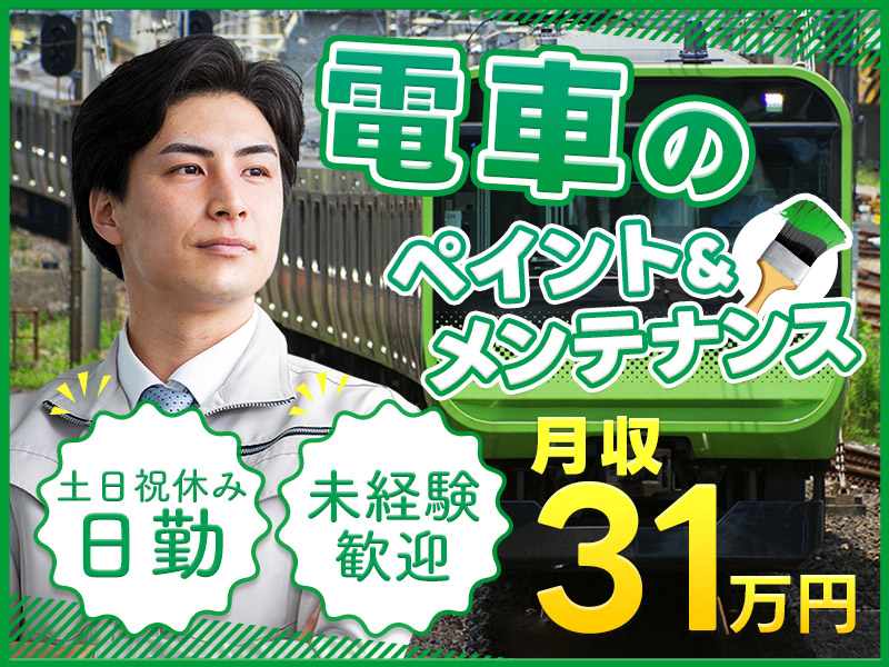 ★9月入社祝い金5万円★駅チカ♪大門駅から徒歩8分☆月収31万円可！日勤＆土日祝休み☆浜松町・都心エリア中心♪車両のペイントやメンテナンス◎未経験歓迎＆人柄重視の採用☆男性活躍中♪＜東京都港区＞