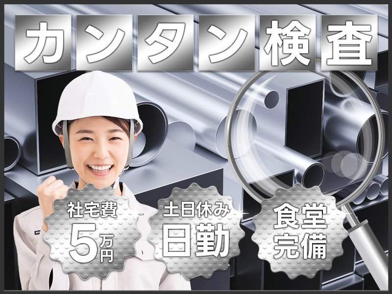 ★9月入社祝い金5万円★【日勤】未経験歓迎♪アルミ製品のカンタン検査作業！社宅費補助（最大5万円）あり♪皆勤手当て5000円♪土日休み☆20代30代女性活躍中◎＜新潟市北区＞