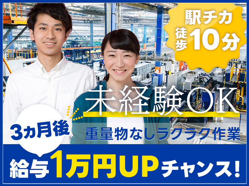 【駅チカ徒歩10分！】金属加工の機械オペレーター★未経験OK◎駅直接雇用のチャンスあり♪5名以上の大募集！昇給制度あり◎ミドル中高年男女活躍中＜兵庫県神戸市灘区＞