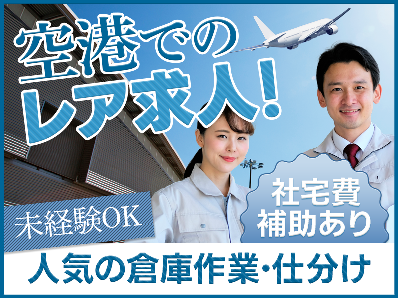 ★9月入社祝い金5万円★【レア求人☆人気の空港♪】航空貨物の仕分けや運搬・フォークリフト◎未経験OK＆要普免◎若手男女活躍中♪頑張り次第でベースUPあり！＜東京都大田区＞