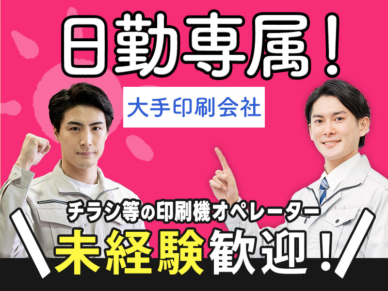 【日勤専属！】印刷会社で印刷物のセット・包装・発送！明るい髪色OK♪未経験歓迎☆若手～ミドル男性活躍中◎＜京都市伏見区＞