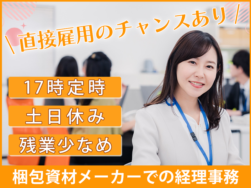 ★11月入社祝い金5万円★【残業少なめ】経理事務経験を活かせるお仕事！梱包資材メーカーでの経理事務★17時定時×土日休み♪直接雇用のチャンスあり◎若手～ミドル世代の男女活躍中！＜茨城県日立市＞