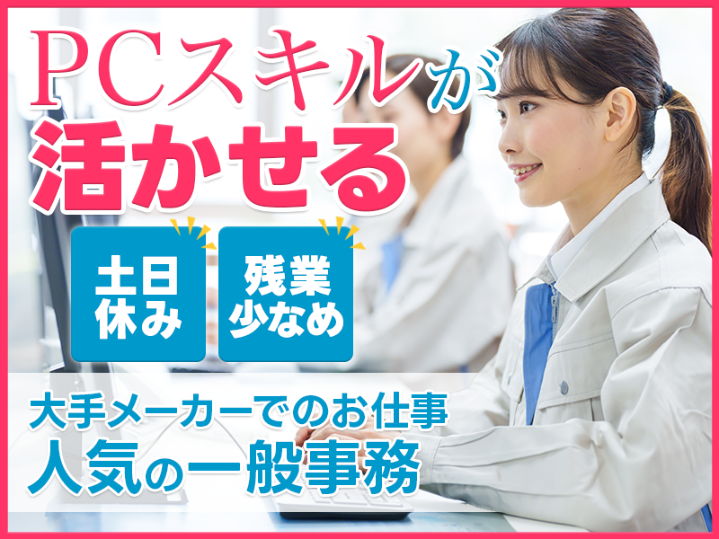 【10月入社祝金5万円】大手メーカーで人気の一般事務のお仕事★事務経験・PCスキルを活かせます！土日休み☆残業少なめ♪女性活躍中◎＜北海道苫小牧市＞