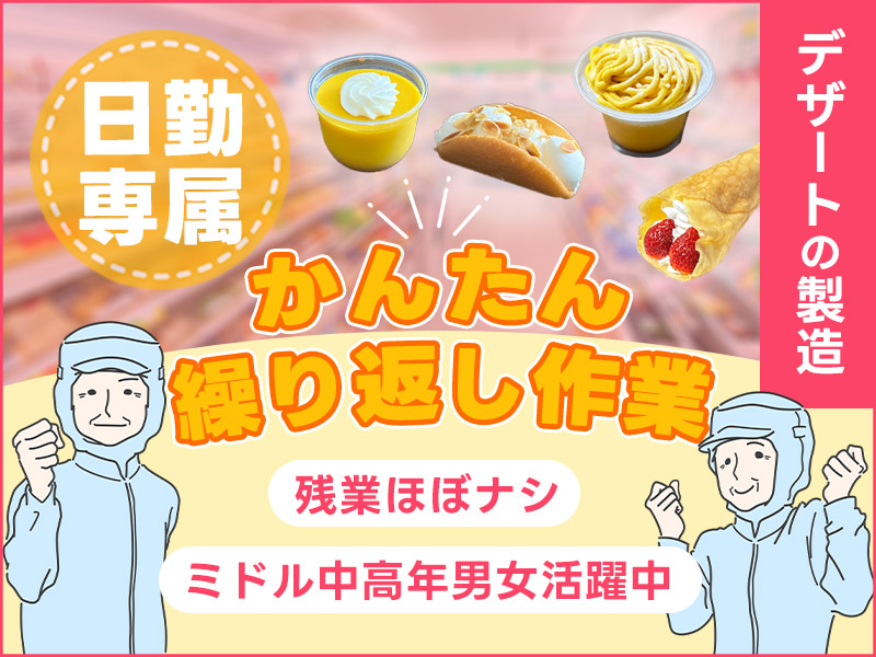 ★11月入社祝い金3万円★【日勤専属】かんたん繰り返し作業！デザートの製造★平日休み♪直接雇用のチャンスあり！格安社販あり☆ミドル中高年男女活躍中【日払いOK】＜埼玉県さいたま市北区＞