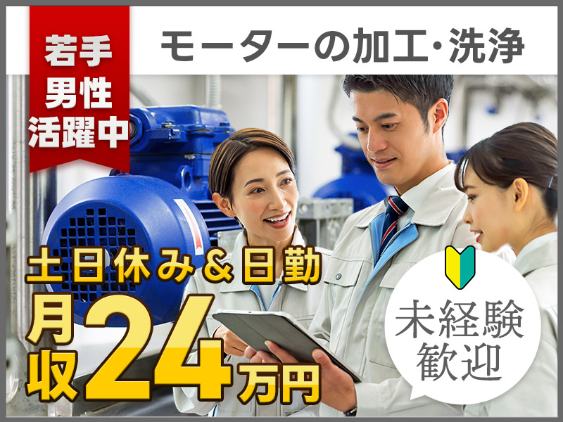 【入社最短翌日でスマホ支給！】【16:45定時×土日休み♪】モーターの加工・洗浄など♪通勤方法いろいろ◎新設の食堂完備☆未経験OK！20代～30代ミドル男性活躍中＜愛知県大府市＞