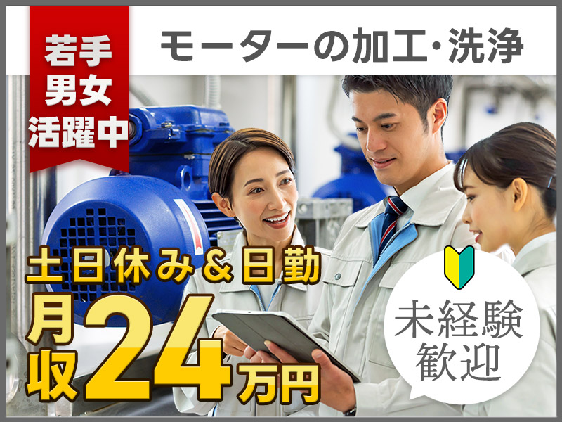 【入社最短翌日でスマホ支給！】【16:45定時×土日休み♪】モーターの加工・洗浄など♪通勤方法いろいろ◎新設の食堂完備☆未経験OK！20代～30代ミドル男女活躍中＜愛知県大府市＞