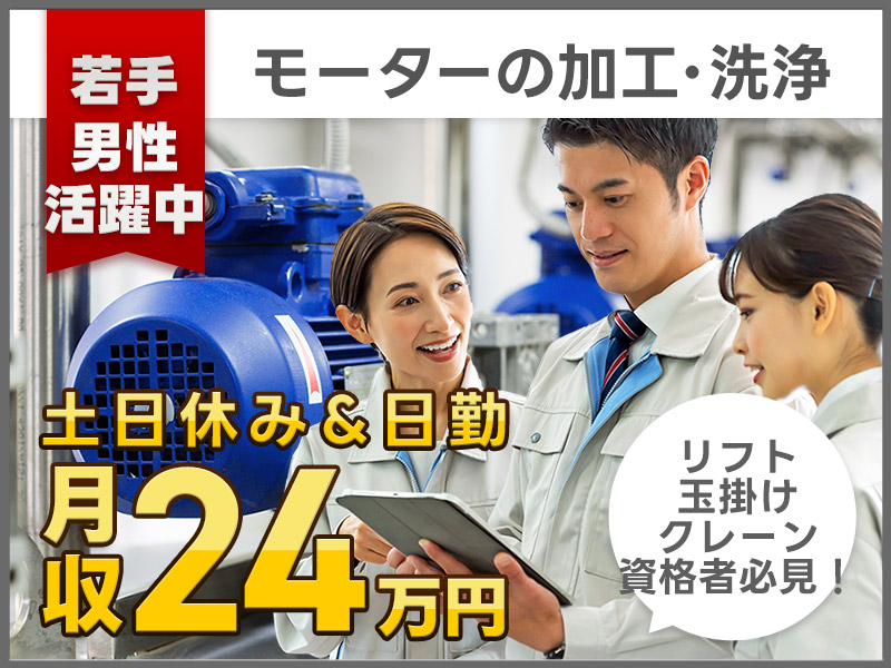 【16:45定時×土日休み♪】フォークリフトやクレーン資格者必見◎モーターの加工・洗浄など♪通勤方法いろいろ◎新設の食堂完備☆未経験OK！20代～30代ミドル男性活躍中＜愛知県大府市＞