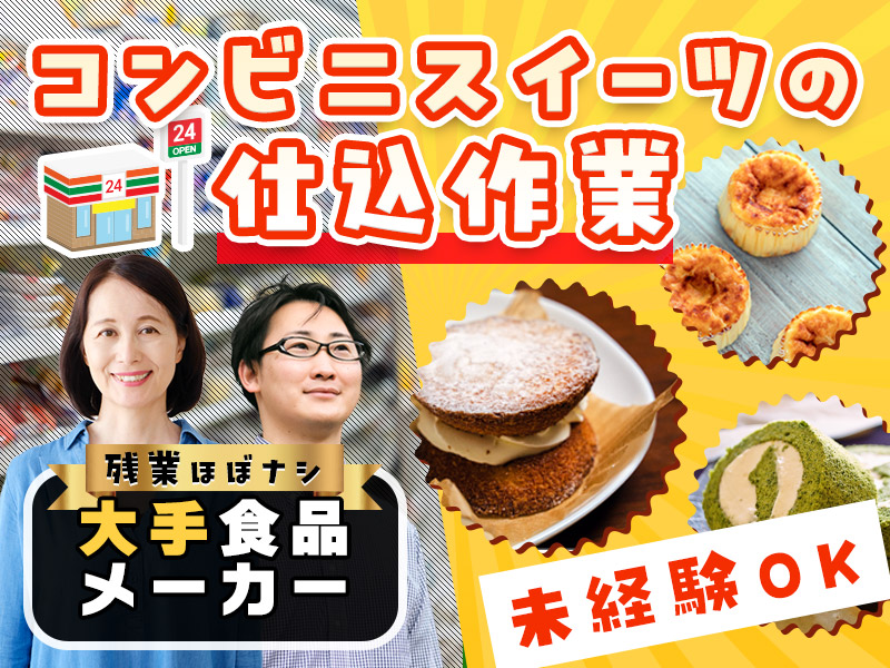 ★11月入社祝い金3万円★【大手食品メーカー】月収23万円可＆安心の月給制◎コンビニスイーツの仕込み作業★未経験OK◎平日休み☆ミドル中高年・男女活躍中◎車・バイク通勤可＜埼玉県さいたま市北区＞