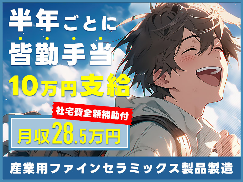 【入社最短翌日でスマホ支給！】社宅費全額補助&月収28万円可♪さらに半年ごとに10万円支給♪セラミック製品の製造！直接雇用の可能性あり◎未経験OK☆若手～ミドル男女活躍中！＜愛知県刈谷市＞