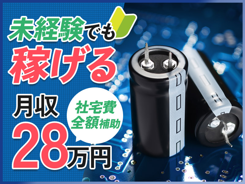 ★11月入社祝金10万円★【月収28万円可】しっかり稼げる電子部品の製造設備のオペレーター！社宅費全額補助あり☆未経験歓迎◎若手・ミドル男女活躍中！＜山口県山口市＞