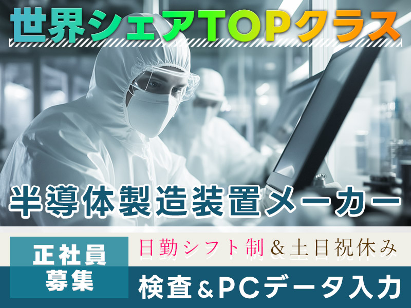 【安定の正社員】世界シェアTOPクラスの半導体製造装置メーカー♪部品パーツの評価・データ入力管理◎未経験歓迎＆資格取得支援あり！車通勤OK＜熊本県合志市＞