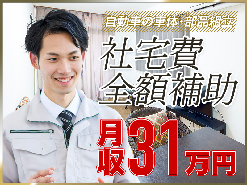 【即日入社＆即入寮OK】月収31万円可＆社宅費全額補助◎未経験OK！自動車の車体・部品の組立て◎土日休み◎夏季や年末年始は長期連休取得可能！車・バイク通勤OK！メーカーへの転籍支援制度あり♪【増員大募集！】＜群馬県太田市＞