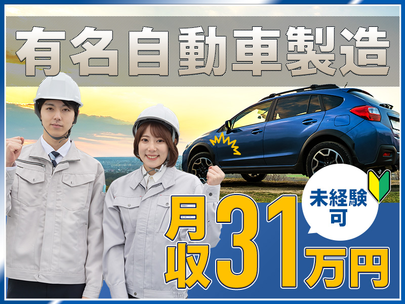 【カップル入寮OK＆社宅費全額補助】☆車好き必見☆有名自動車の組立てで月収31万円可！夏季や年末年始は9~10連休取得可能！浅草まで電車90分◎未経験OK＆若手ミドル男性活躍中＜群馬県太田市＞